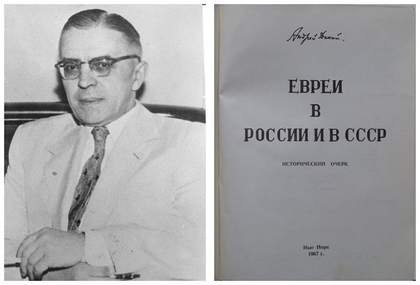 Андрей Дикий и первое издание «Евреи в России и СССР», вышедшее в Нью-Йорке в 1967 году.