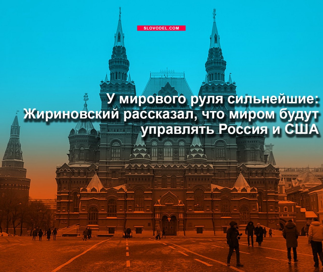 У мирового руля сильнейшие: Жириновский рассказал, что миром будут управлять Россия и США