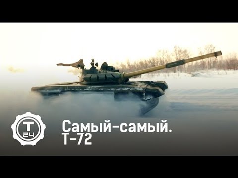 Танк Т-72 | Самый-самый | Т24 Танк Т-72 | Самый-самый | Т24