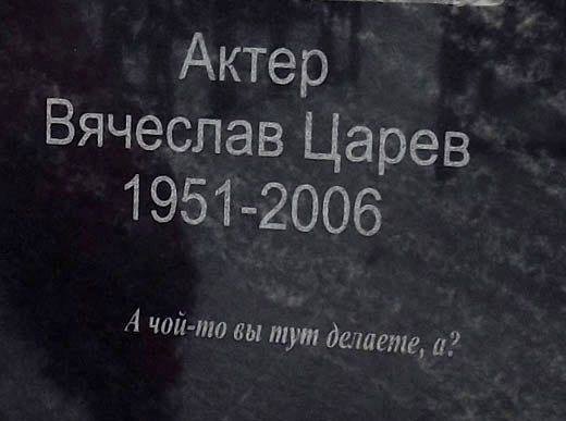 По фразе можно догадаться, кто покоится в этой могиле