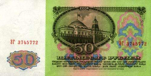 50 советских рублей СССР