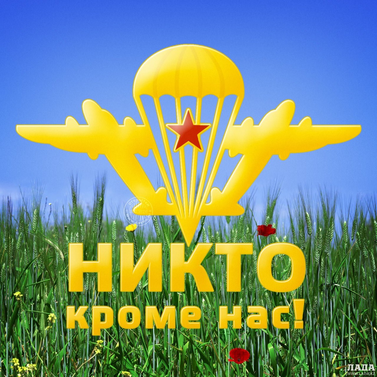 С ДНЕМ ВОЗДУШНО-ДЕСАНТНЫХ ВОЙСК !!! С ДНЕМ ВОЗДУШНО-ДЕСАНТНЫХ ВОЙСК !!!