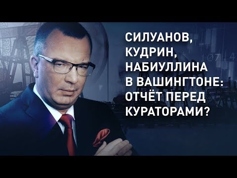 Силуанов, Кудрин, Набиуллина в Вашингтоне: отчёт перед кураторами?