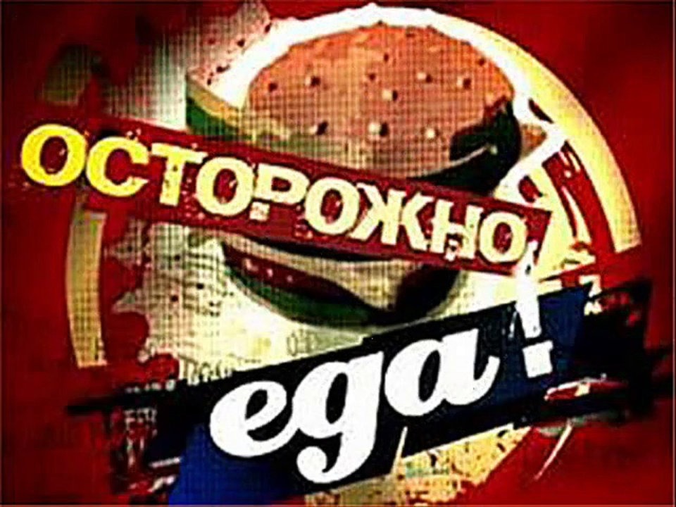 Победный марш фальсифицированной еды Победный марш фальсифицированной еды