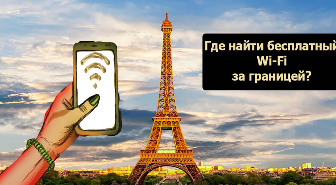 Где найти бесплатный Wi-Fi за границей? Основные советы путешествующим