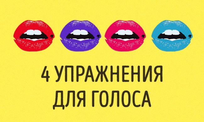 4 упражнения для развития голоса, после которых вас захотят слушать часами 4 упражнения для развития голоса, после которых вас захотят слушать часами