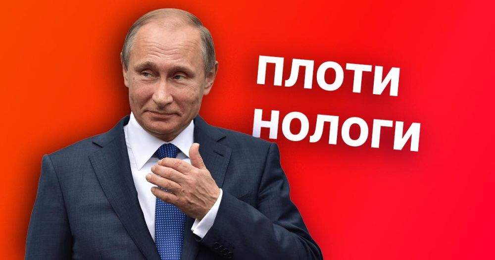 ⚡ Путин поднял налоги. Но не для всех