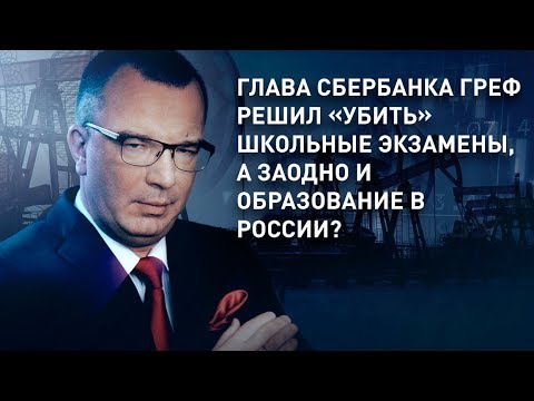 Глава Сбербанка Греф решил «убить» школьные экзамены, а заодно и образование в России?