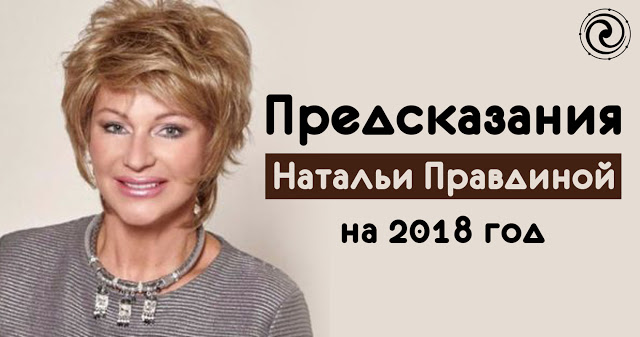 Предсказания Натальи Правдиной на 2018 год Предсказания Натальи Правдиной на 2018 год