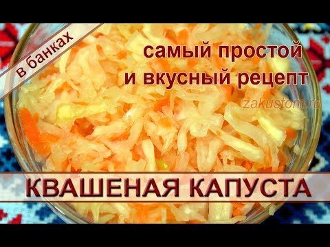 Квашеная капуста Квашеная капуста