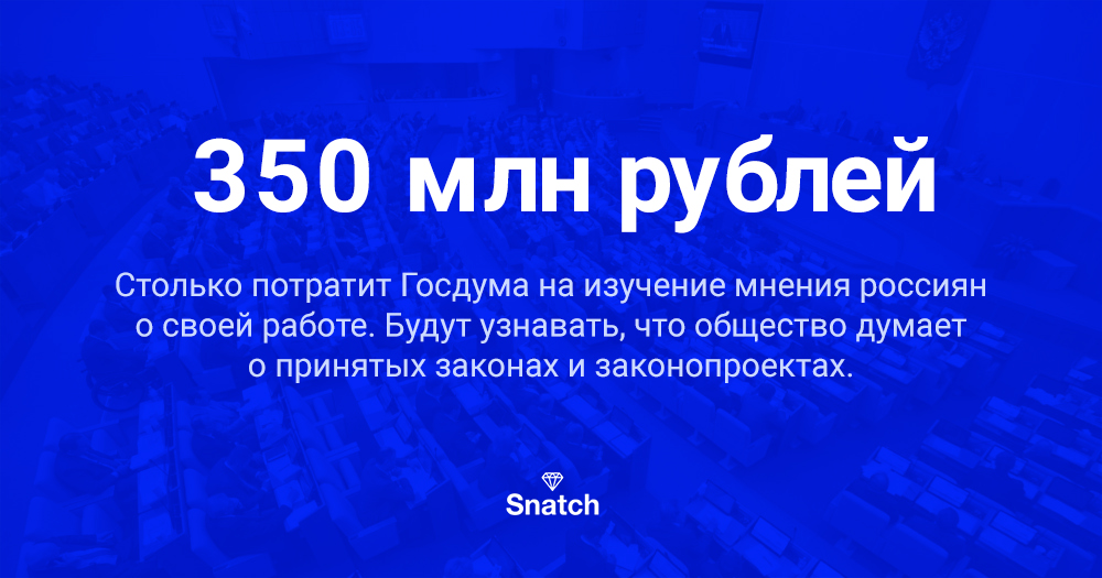 Цифра дня: Сколько Госдума потратит, чтобы узнать мнение о себе