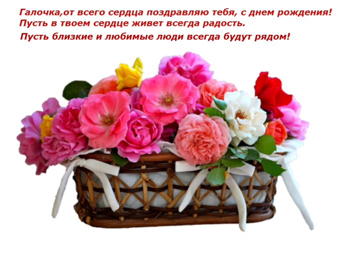 Красивое поздравление галине с днём рождения