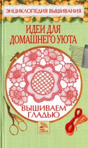 Вышиваем гладью. Идеи для домашнего уюта