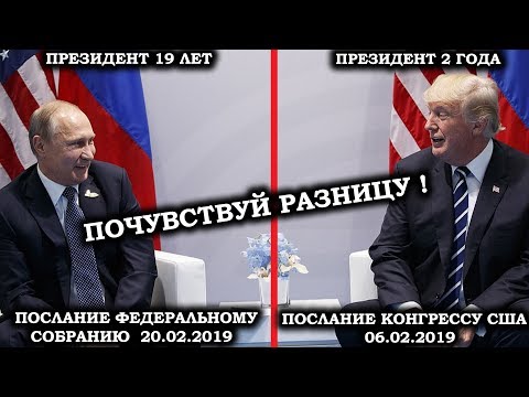 Сравнение посланий ПУТИНА и ТРАМПА 2019 Сравнение посланий ПУТИНА и ТРАМПА 2019