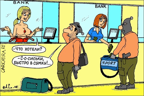 Карикатуры для хорошего настроения Карикатуры для хорошего настроения