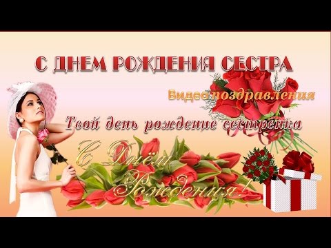 Поздравления с днём рождения музыкальные сестре Поздравления с днём рождения музыкальные сестре