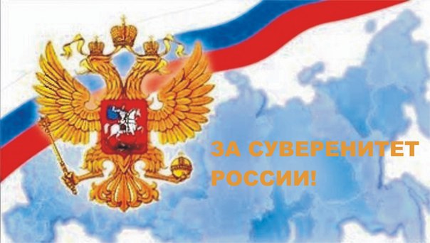 Суверенитет на благополучие Россия не поменяет.