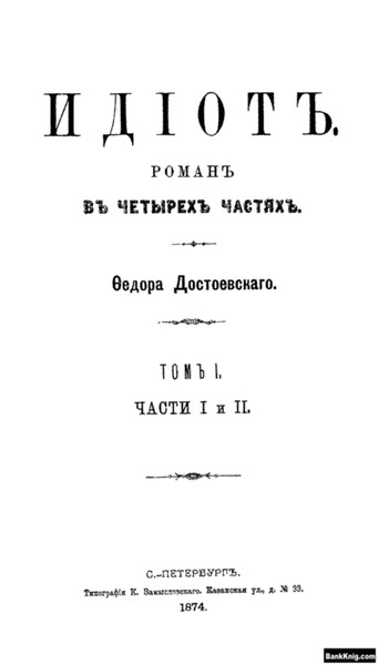 Идиот
