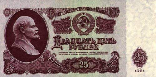 25 советских рублей СССР