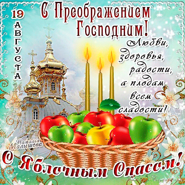 Второй спас - яблочный