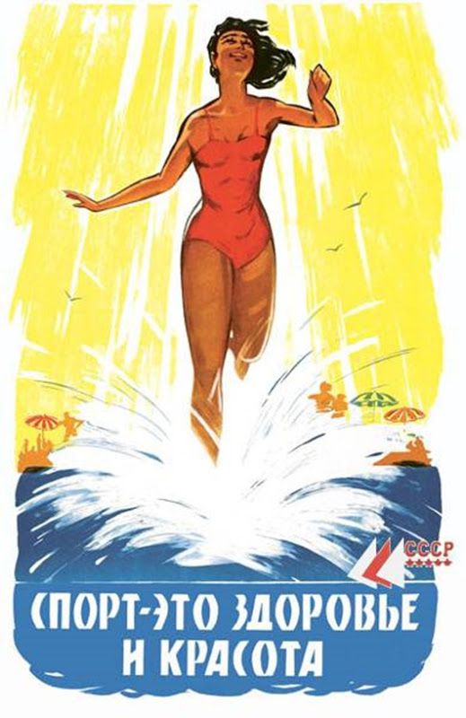 Здоровый образ жизни в советском плакате Жизнь в СССР, здоровый образ, плакат