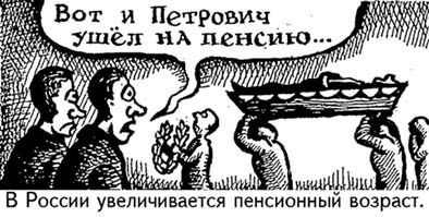 В.В. Путин и народ. Скрытый смысл новой пенсионной реформы. В.В. Путин и народ. Скрытый смысл новой пенсионной реформы.