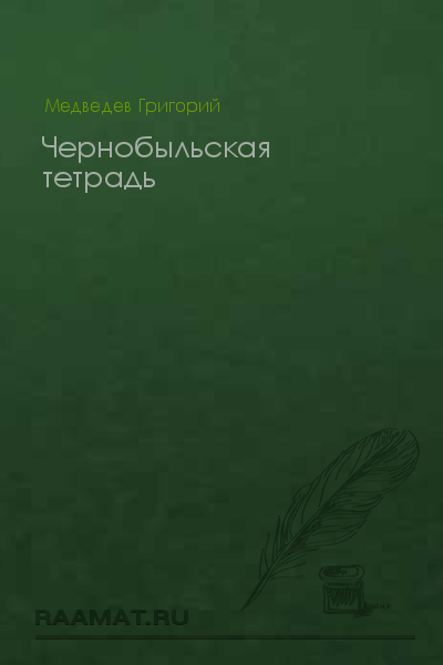 Чернобыльская Тетрадь 28 Апреля - 16 Мая 1986 Года