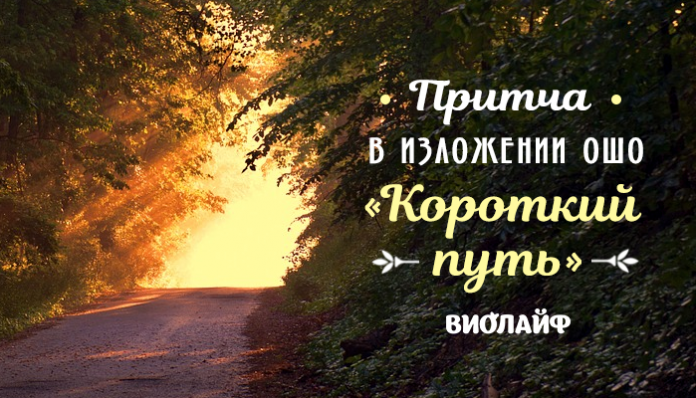 Притча в изложении Ошо «Короткий путь»