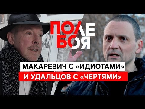 Макаревич с «идиотами» и Удальцов с «чертями»