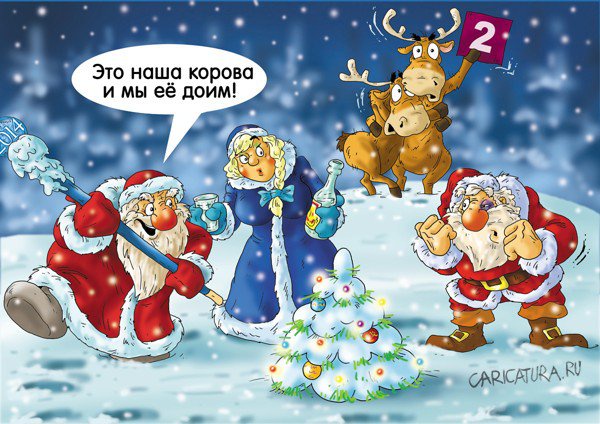 Подборка современных новогодних карикатур Подборка современных новогодних карикатур