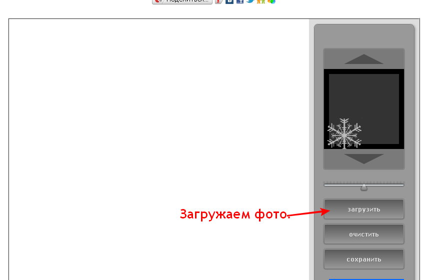 Сайт где можно украсить фотографию снежинками, звездочками или блестками Сайт где можно украсить фотографию снежинками, звездочками или блестками