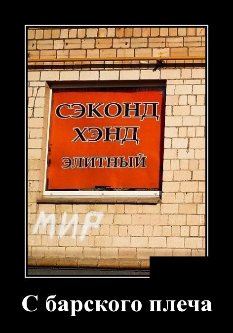 Демотиваторы Демотиваторы
