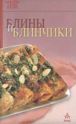 Блины и блинчики