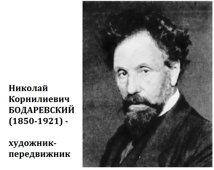 Николай Корнилиевич Бодаревский. Почему передвижники открещивались от художника Бодаревского и снимали его полотна с вернисажей