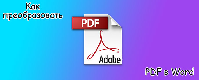 Как преобразовать PDF в Word