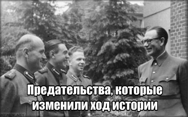 Предательства, которые изменили ход истории
