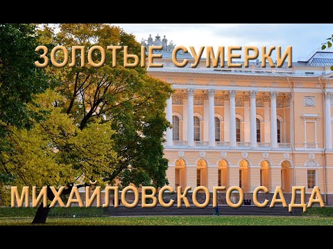 Золотые сумерки Михайловского сада Золотые сумерки Михайловского сада