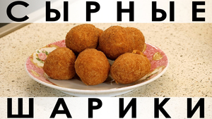 Фото к рецепту: 052. Вкуснющие сырные шарики во фритюре ( на плите ) Фото к рецепту: 052. Вкуснющие сырные шарики во фритюре ( на плите )