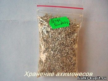 хранение ахименесов