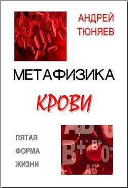 Группы крови – пятая форма жизни. Кровь определяет всё! Группы крови – пятая форма жизни. Кровь определяет всё!
