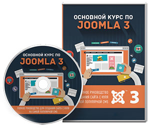 Видеокурс «Основной курс по Joomla 3.7»