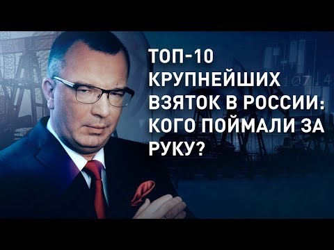 ТОП-10 крупнейших взяток в России: кого поймали за руку?