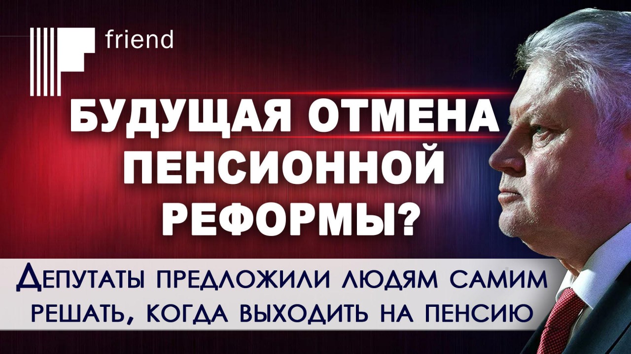 Депутаты нашли способ отменить пенсионную реформу Депутаты нашли способ отменить пенсионную реформу