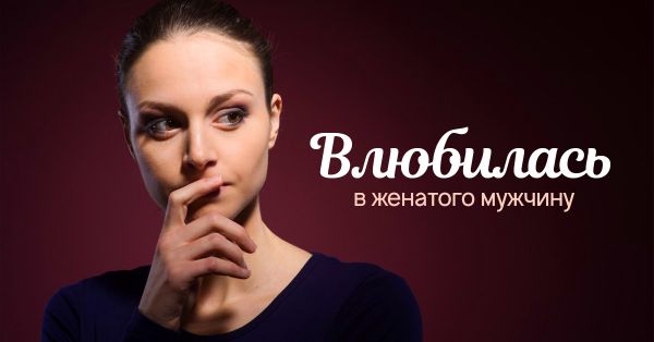 Особенности романтических отношений с женатым мужчиной