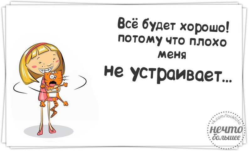 Открытки все будет хорошо прикольные Открытки все будет хорошо прикольные