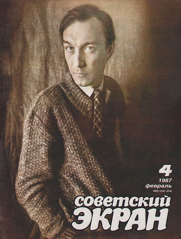 Советские актёры на обложках журнала «Советский экран» за 1987 год