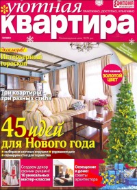 Уютная квартира № 12 2010г. (дизайн интерьера)