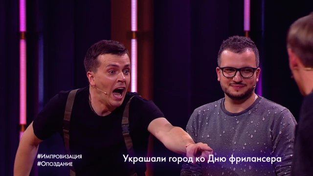 Импровизация: Опоздание (выпуск 92) Импровизация: Опоздание (выпуск 92)