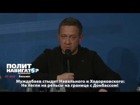 Муждабаев стыдит Навального и Ходорковского: Не легли на рельсы на границе с Донбассом!