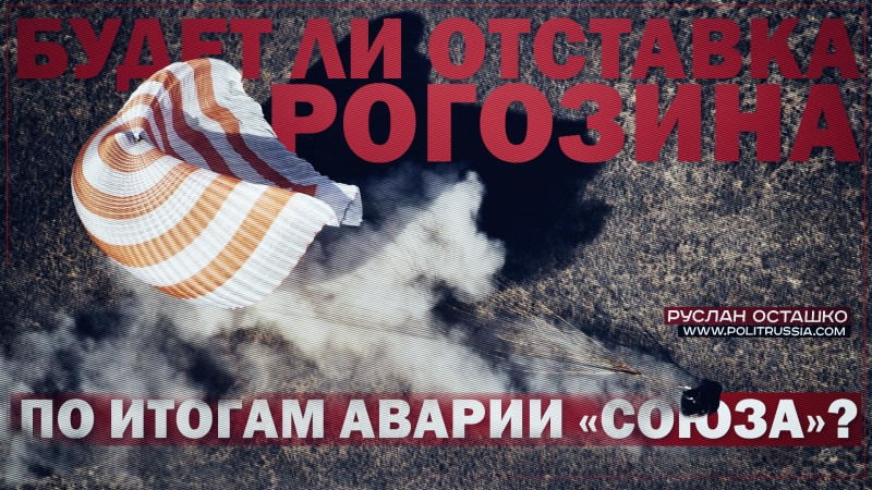 Будет ли отставка Рогозина по итогам аварии «Союза»? Будет ли отставка Рогозина по итогам аварии «Союза»?
